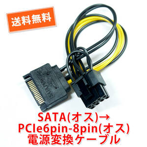 送料無料！【新品】SATA(オス)→PCIe8PIN,6PIN(オス)対応 電源変換ケーブル グラボ補助電源等に 長さ約17cm 追跡可能ネコポス/ゆうパケ発送