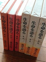 創価学会　池田大作名誉会長【生命を語る①②③】謹呈贈答書籍！？_画像1