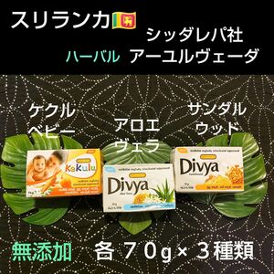 限定価格● シッダレパ社 ● スリランカ＊ アーユルヴェーダ石鹸 各７０g×３種類 ＊無添加