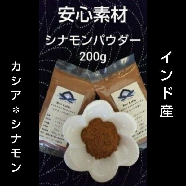 ● インド産＊ カシアシナモン パウダー２００g ● 安心素材