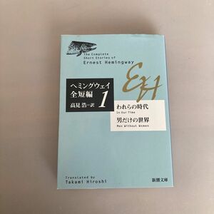 われらの時代・男だけの世界 （新潮文庫　ヘミングウェイ全短編　１） ヘミングウェイ／〔著〕　高見浩／訳