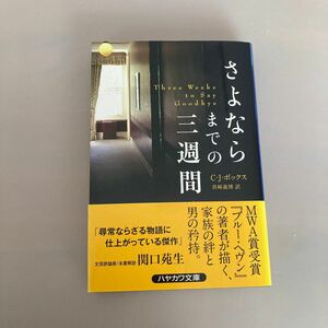 さよならまでの三週間 （ハヤカワ・ミステリ文庫　ＨＭ　３５５－２） Ｃ・Ｊ・ボックス／著　真崎義博／訳