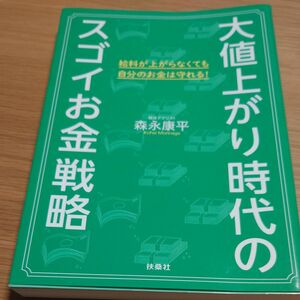 大値上がり時代のスゴイお金戦略 森永康平／著