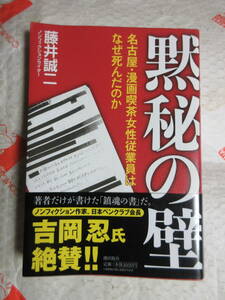 藤井誠二「黙秘の壁」(潮出版社)刑事訴訟法,弁護士法,黙秘権,裁判所法,日本国憲法,検察庁法,刑法,死体遺棄罪,傷害致死罪,被害者遺族,真実