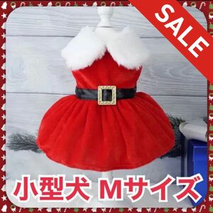 【SALE】 犬服 小型犬 冬 クリスマス パーティー サンタクロース サンタ サンタコス ワンピース ワンピ 赤 Mサイズ M