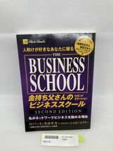 人助けが好きなあなたに贈る金持ち父さんのビジネススクールセカンドエディション ロバート・T.キヨサキ 2128_画像1