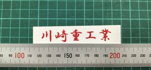 川崎重工業　文字ステッカー　サイズ約75㎜　カラー　赤　２枚