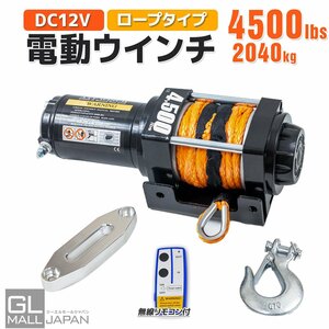 電動ウインチ リモコン付き DC12V 最大牽引 4500LBS (2041kg) ロープタイプ リモコン付き 引き上げ機 牽引 防水仕様　★送料無料