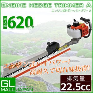 エンジン式ヘッジトリマー 片面刃 片刃730mm 2スト 排気量22cc 刈込み 剪定 草刈り機 バリカン 枝切り 剪定 庭木 植木 生垣 庭園