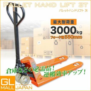 低床式 ハンドリフト 幅550mm ハンドフォークリフト 3000kg トラックハンドリフト パレット 油圧式 リフト 耐荷重 3t ハンドリフター