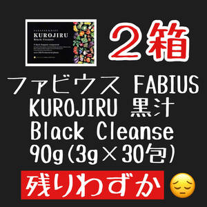 残りわずか　クレンズダイエット 黒汁　ファビウス KUROJIRU Black Cleanse 90g(3g×30包) 2箱 FABIUS