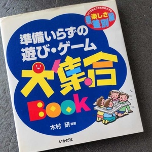 準備いらずの 遊び・ゲーム大集合　いつでもどこでもだれとでも楽しさ無差別級