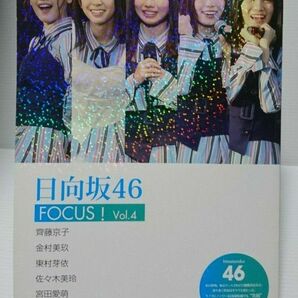 日向坂４６　ＦＯＣＵＳ！　Ｖｏｌ．４ アイドル研究会／編