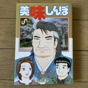 【初版】美味しんぼ 111巻 雁屋哲 送料185円