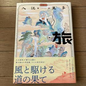 【初版帯付】旅 ワイド版 入江亜季 送料185円