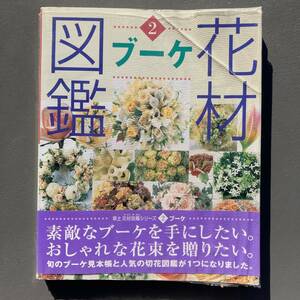 [ the first version ] material for flower arrangement illustrated reference book bouquet postage 185 jpy 