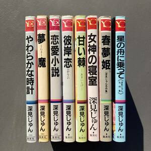 【初版有】深見じゅん まとめ8冊セット やわらかな時計 夢魔 恋愛小説 彼岸恋 甘い棘 女神の寝室 春夢姫 星の舟に乗って