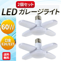 LED ガレージライト 2個 シーリングライト 蛍光灯 60W 5灯式 ペンダントライト E26 E27 電球 昼白色 6500K 天井照明 倉庫 車庫 ガレージ_画像1