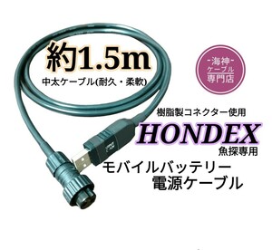 モバイルバッテリーでホンデックス(HONDEX)魚探を動かす為の電源ケーブル 約1.5m