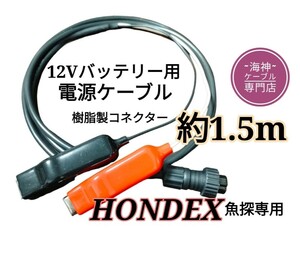 12Vバッテリーでホンデックス(HONDEX)魚探を動かす為の電源ケーブル 約1.5m