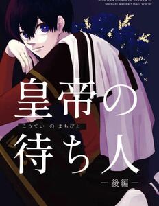 ブルーロック同人誌 カイザー×潔世一 カイ潔 皇帝の待ち人ー後編ー◆ 西なのな◆ にし奈 /207