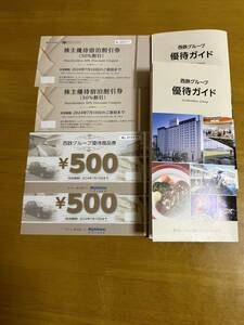 西鉄 株主優待宿泊割引券 50%割引2枚 優待商品券500円2枚 優待ガイド 西鉄グループ優待カード２セット 2024.7.10まで