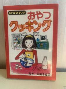 送料無料！ユアコースシリーズ　その１「おやつクッキング」
