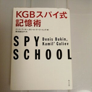 ＫＧＢスパイ式記憶術 デニス・ブーキン／著　カミール・グーリーイェヴ／著　岡本麻左子／訳