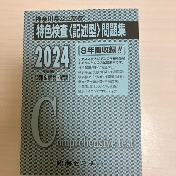 2024神奈川県公立高校特色検査問題集 臨海セミナー