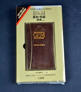 ★三省堂・GEM・ジェム・英和・和英辞典・第6版・1992年12月1日第47刷発行・デットストック/未使用・美品