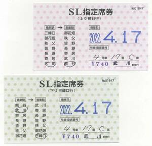 【秩父鉄道】常備軟券/SL指定券（上り・下り）セット