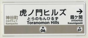 【東京メトロ】祝 虎ノ門ヒルズ駅開業記念プレート 2020.6.6（ラスト1枚）