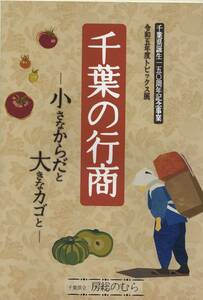 【千葉県立 房総のむら】令和五年度トピックス展「千葉の行商ー小さなからだと大きなカゴとー」展示解説書