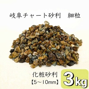  small bead chart gravel [5-10mm size ] 3kg