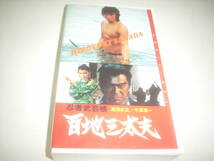 千葉真一・志穂美悦子・蜷川有紀も！真田広之・デビュー映画「忍者武芸長　百地三太夫」のビデオ！！_画像1