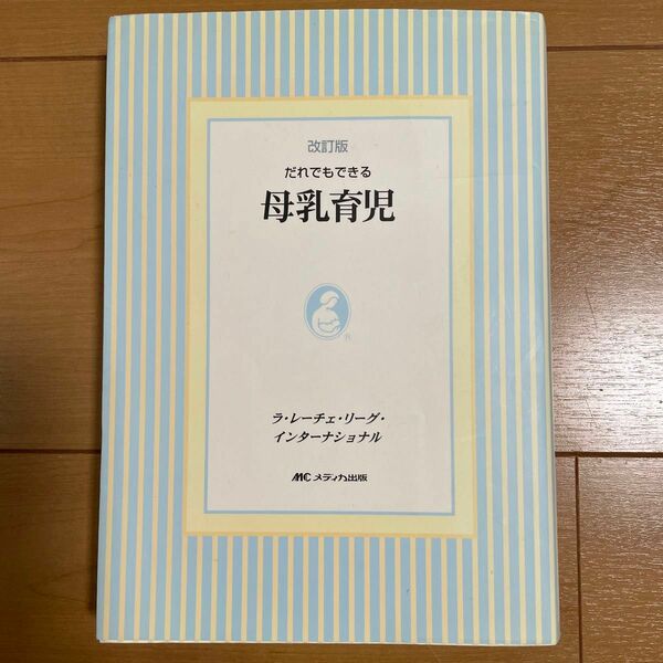 だれでもできる母乳育児　ラ・レーチェ・リーグ