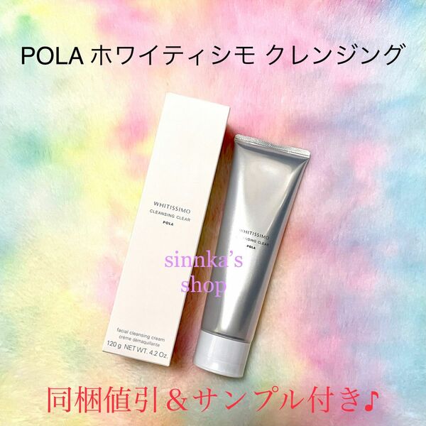 ★新品★POLA ホワイティシモ 薬用クレンジング クリア 120g