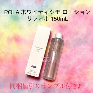 ★新品★POLA ホワイティシモ ローション リフィル 150mL