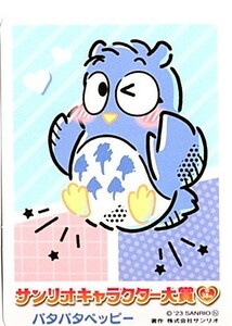 サンリオ・キャラクター大賞・トレーディングカード・パタパタペッピー・23年製（未開封新品）(MX6041-1)