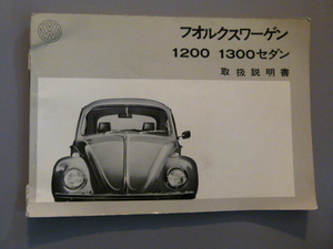 空冷VW TYPEⅠ ビートルビートル 取扱説明書　ヤナセ 1972年モデル（1971年11月）BEETLE フォルクスワーゲン 梁瀬