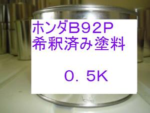 ◆ ホンダB92P　ナイトホークブラックパール　希釈済　塗料　ライフ 　ザッツ　バモス　オデッセイ　モビリオ　スパイク　ステップワゴン