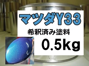 ◆ マツダY33　塗料　1液　希釈済　0.5kg　ダークターコイズM