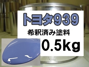 ◆トヨタ939　塗料　1液　希釈済　0.5kg　ラベンダー　コースター