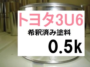 ◆ トヨタ3U6　塗料　アイスピンクM　希釈済　0.5ｋ　ヤリス　３Ｕ６