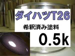 ◆ ダイハツT26　塗料　シルキーマルーンクリスタルM　ムーヴ