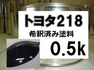 ◆ トヨタ218　塗料　アティチュードブラックマイカ　カムリ　希釈済　0.5ｋ　218