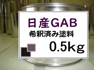 ◆ 日産GAB　希釈済　塗料　0.5kg　ナイトベールパープル(PM)　マーチ　ＧＡＢ