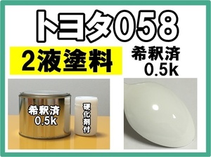 ◆ 【2液塗料】トヨタ058　塗料　ホワイト　日野　リエッセ　レンジャー　プロフィア　デュトロ　レンジャープロ　0.5ｋ　硬化剤付き