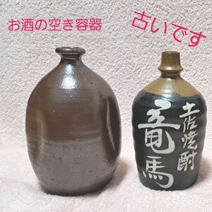 お酒空き瓶 土佐焼酎 竜馬 (中身はありません)＋もうひとつお酒の空き容器