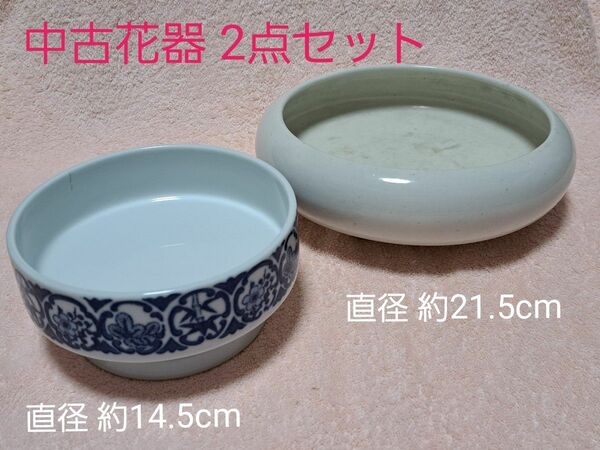 華道 花器 中古品 キズ多数 2点セット